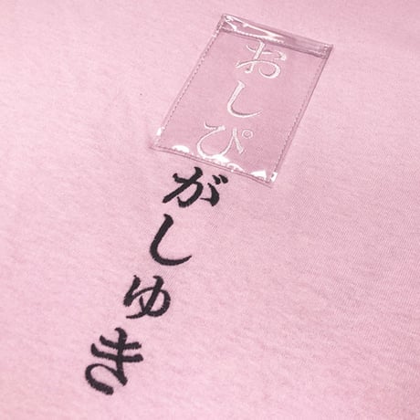 おしぴがしゅきロンT🥺pink