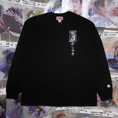 おしぴがしゅきロンT🥺black