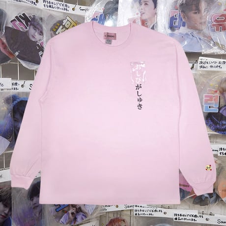 おしぴがしゅきロンT🥺pink