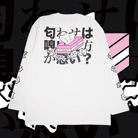 匂わせは嗅いだほうが悪いロンT👁white