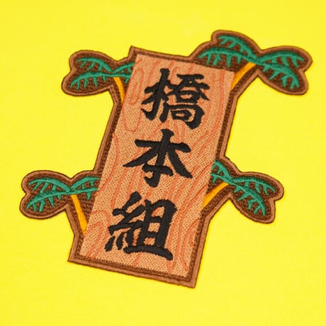 店頭限定販売🌴橋本組員Tシャツ💎yellow