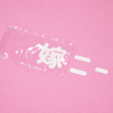 嫁ニーTシャツのシールセット👰🏻pink