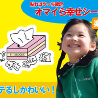 マストアイテムオマイら幸せシール📛