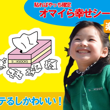 マストアイテムオマイら幸せシール📛
