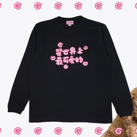 翟世界上最可愛的ロンT🐶black