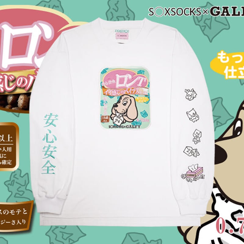 SOXSOCKS × GALFY いろんな意味で安心安全ロンT コラボ いろんな意味で安心安全ロンT🐶white | S◯XSOCKS
