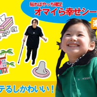 やっち確定オマイら幸せシールセット📛