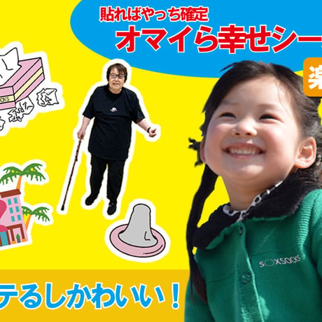 やっち確定オマイら幸せシールセット📛