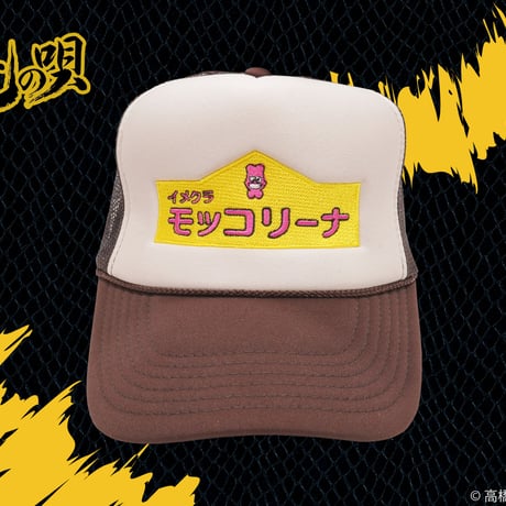 モッコリーナメッシュキャップ🚔brown