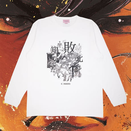 敗北を知りたいロンT 🆚white