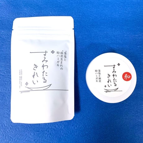 すみわたるきれい～藻塩と麻炭生まれの粉ハミガキ