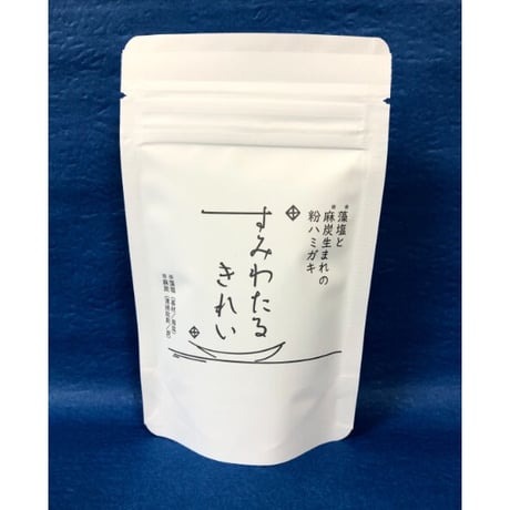 すみわたるきれい～藻塩と麻炭生まれの粉ハミガキ