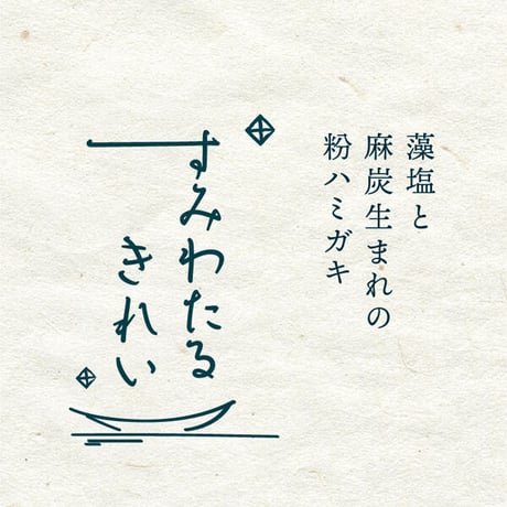 すみわたるきれい～藻塩と麻炭生まれの粉ハミガキ