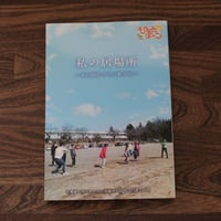 ひなたぼっこ　10周年のあゆみ　冊子