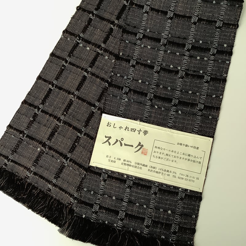 近賢織物 半幅帯 スパーク(モノトーンモール) | 坂本呉服店