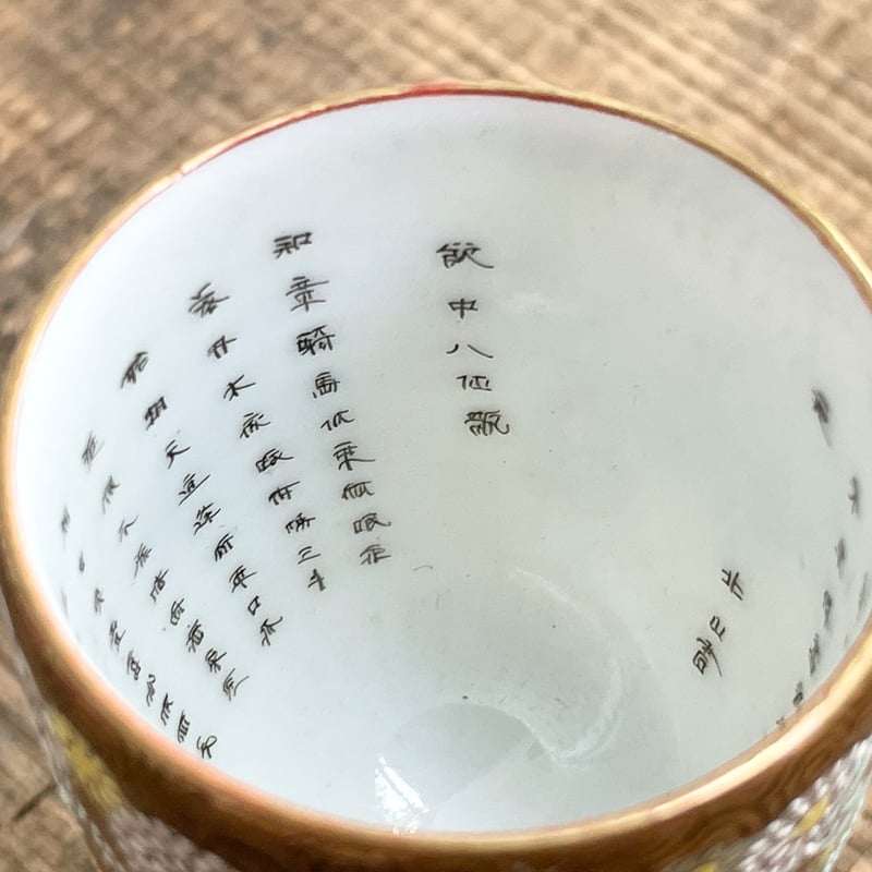 明治後期〜大正初期 九谷焼 鏑木製 赤絵金彩花詰高脚酒盃 | 直江道具店