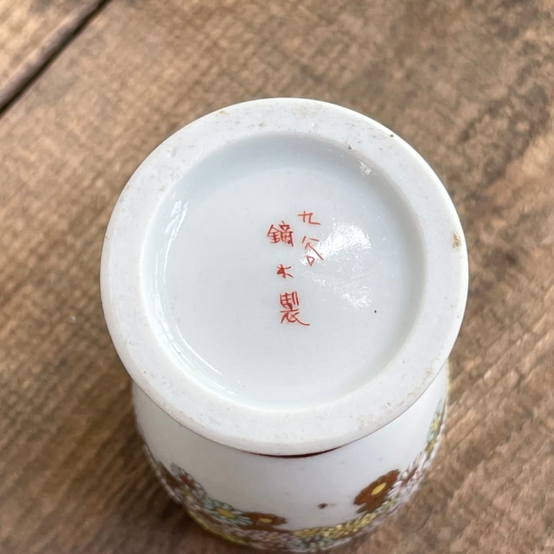 明治後期〜大正初期 九谷焼 鏑木製 赤絵金彩花詰高脚酒盃 | 直江道具店