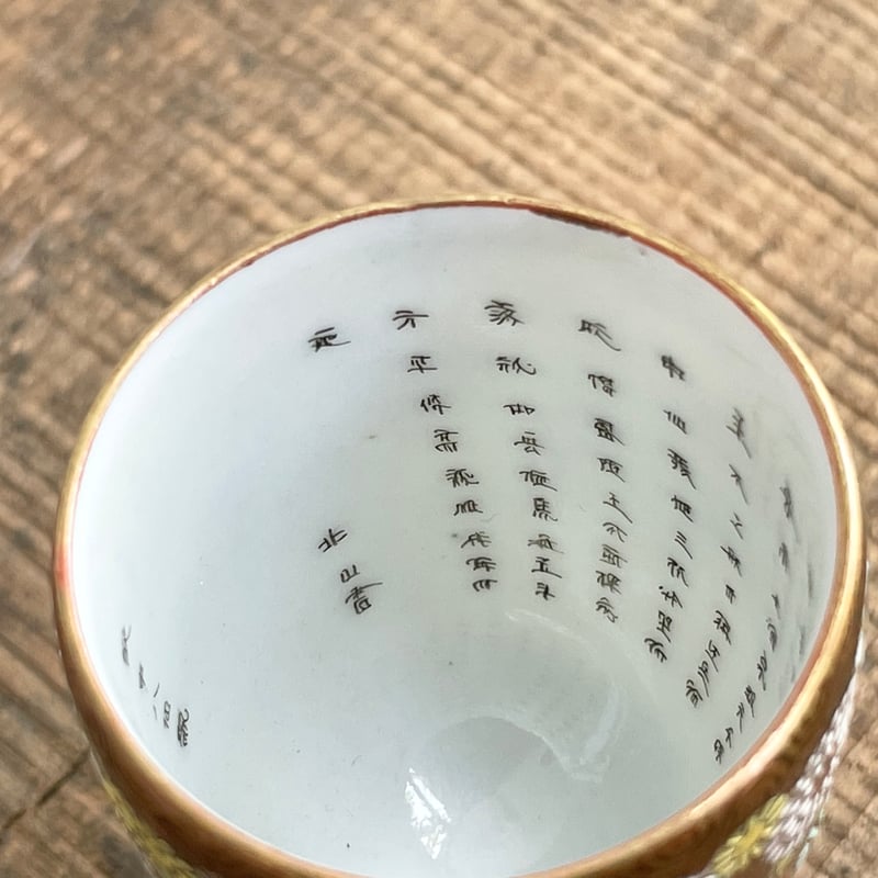 明治後期〜大正初期 九谷焼 鏑木製 赤絵金彩花詰高脚酒盃 | 直江道具店