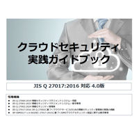 クラウドセキュリティ実践ガイドー 冊子
