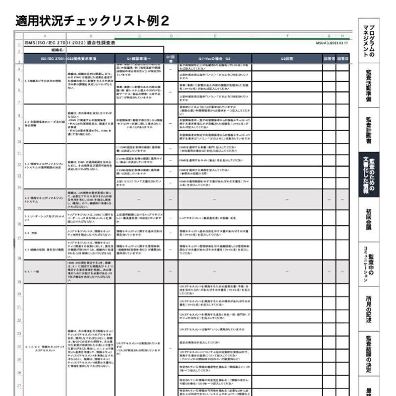 ISMS監査（審査）実践ガイド）ー 冊子 | MSQA Stores