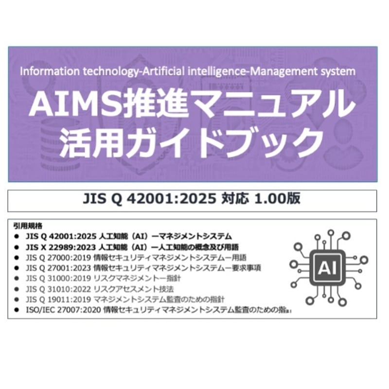 AIマネジメントシステム推進マニュアル活用ガイド | MSQA Stores