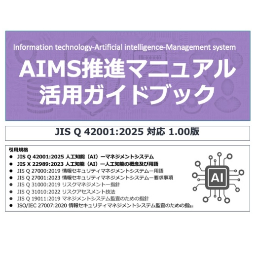 AIマネジメントシステム推進マニュアル活用ガイド | MSQA Stores