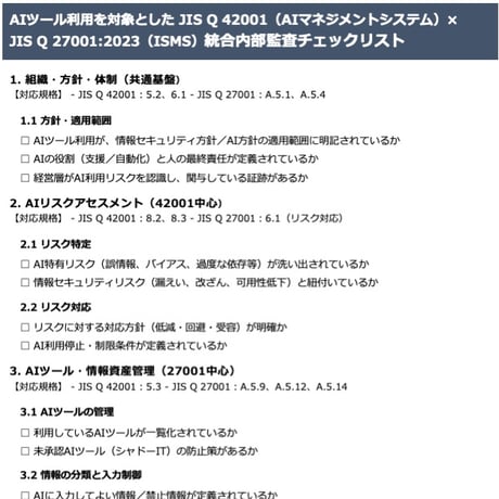 AIマネジメントシステム推進マニュアル活用ガイド