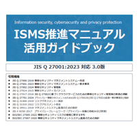 ISMS推進マニュアルー活用ガイドブック3.0版ー 冊子