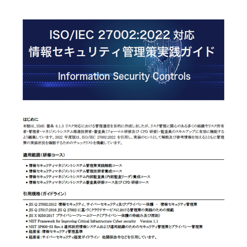 情報セキュリティ管理策実践ガイドー 冊子 | MSQA Stores