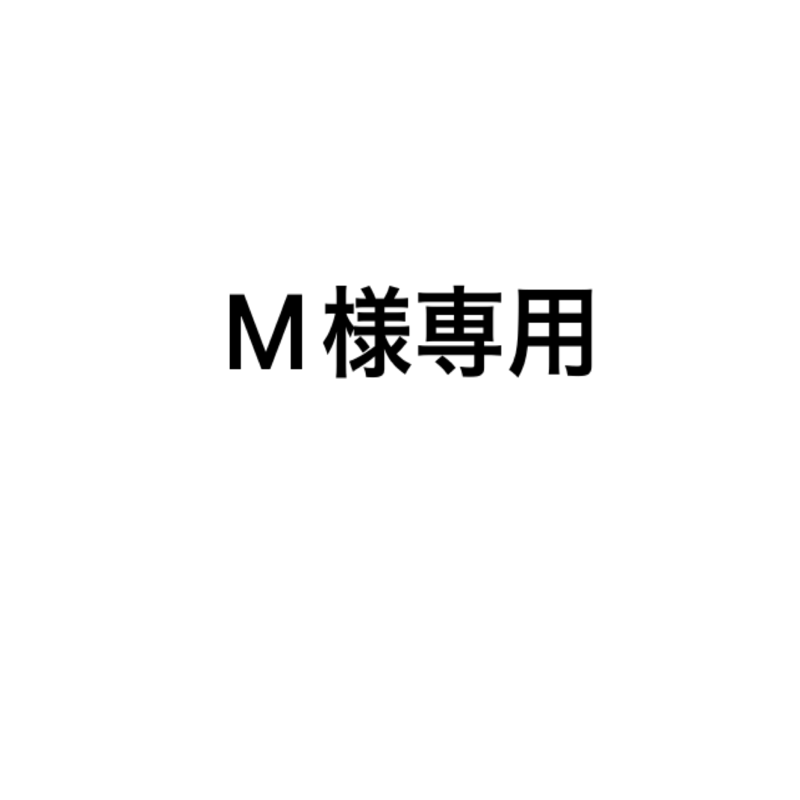 M様専用 | Hemlock