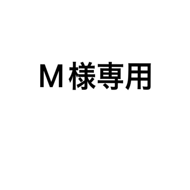M様専用 | Hemlock