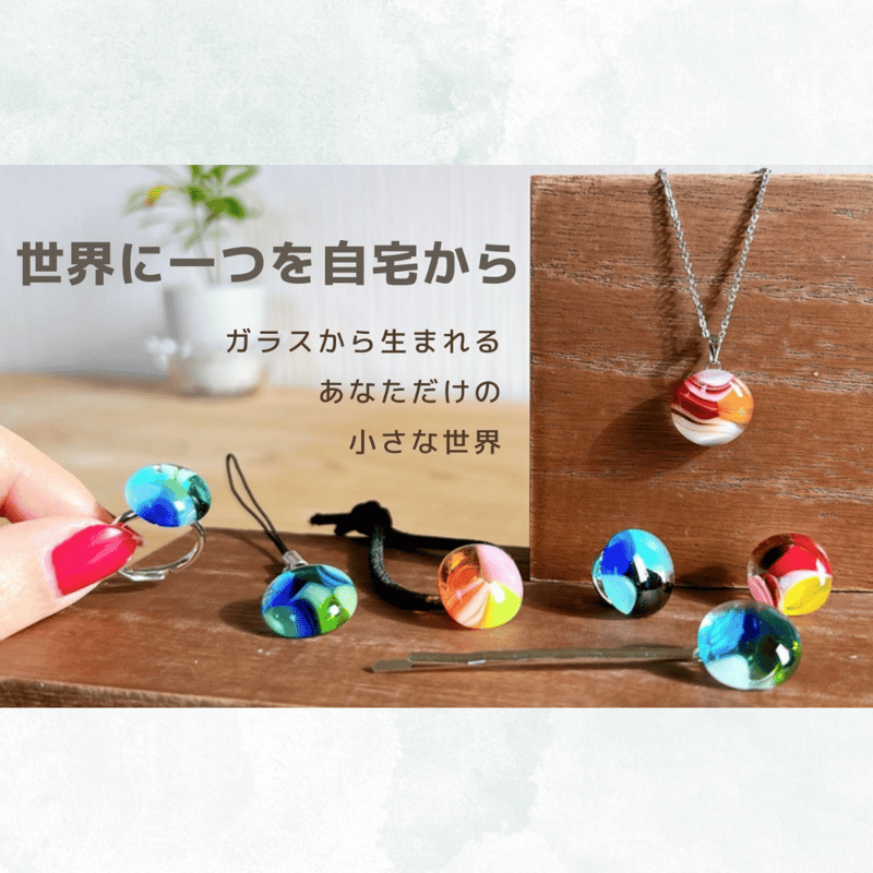 おうちでワークショップ【海色アクセサリー】6個用キット | ガラス