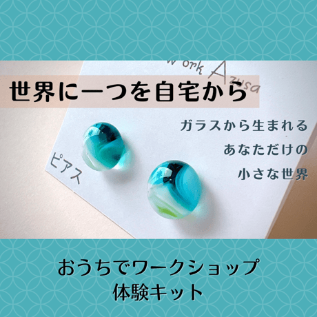 おうちでワークショップ【海色ピアス・イヤリング】2個用キット