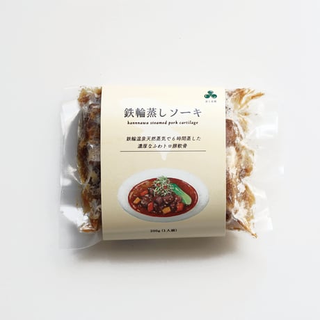 100%天然温泉蒸気 鉄輪蒸しソーキ【１個】
