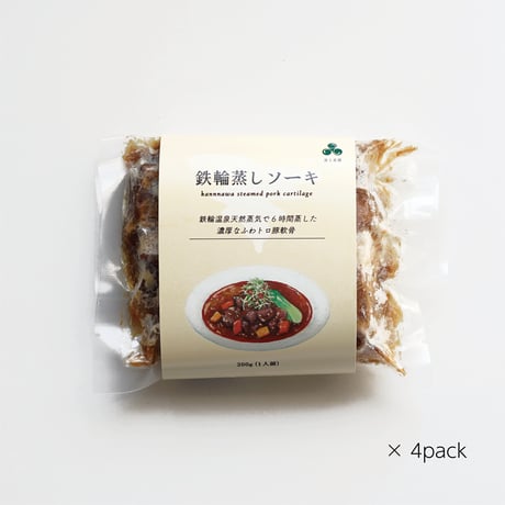 100%天然温泉蒸気 鉄輪蒸しソーキ【４個セット】