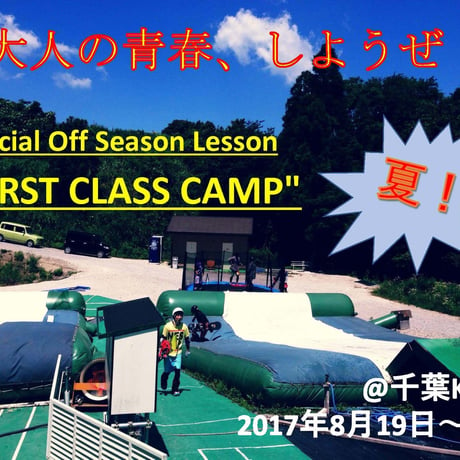 【通常プラン】Special Off Season Lesson "FIRST CLASS CAMP"  (1DAY)