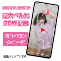 足太ぺんた30秒動画【応援・お祝いメッセージ】通販限定・超会議SP