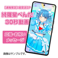 綺羅星ぺんた30秒動画【応援・お祝いメッセージ】通販限定・超会議SP