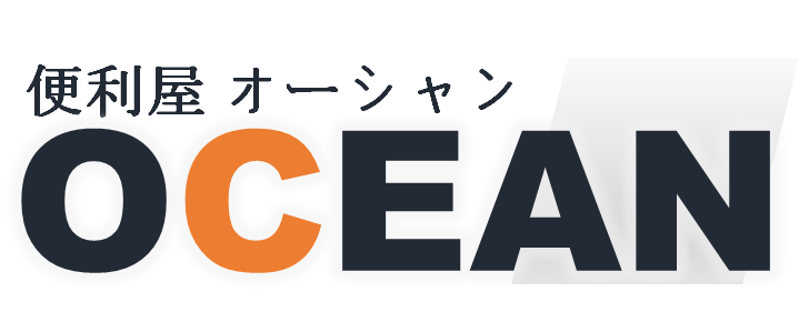 便利屋OCEAN