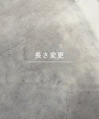 長さ変更