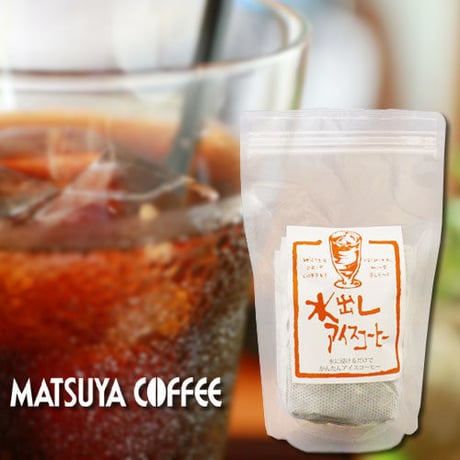 【レギュラーサイズ】水出しアイスコーヒー 50g×4