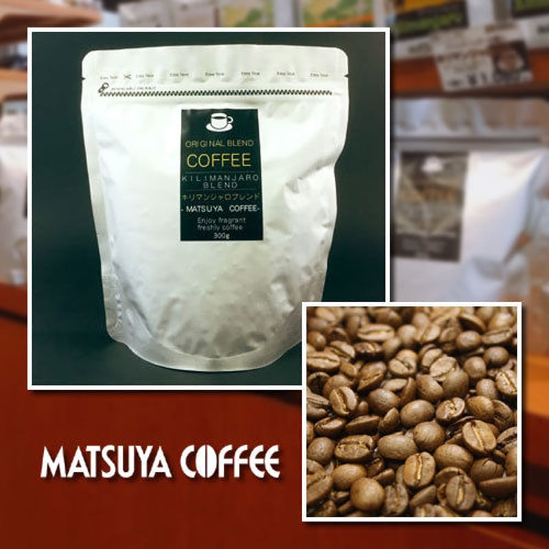 キリマンジャロブレンド 300g | 松屋コーヒー 本店 オンラインショップ