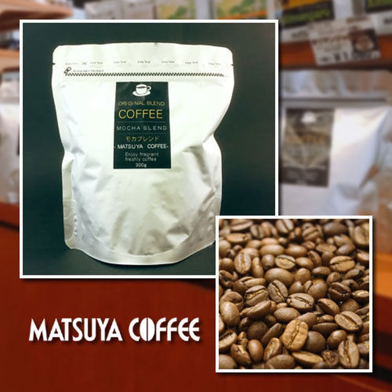 モカブレンド 300g | 松屋コーヒー 本店 オンラインショップ