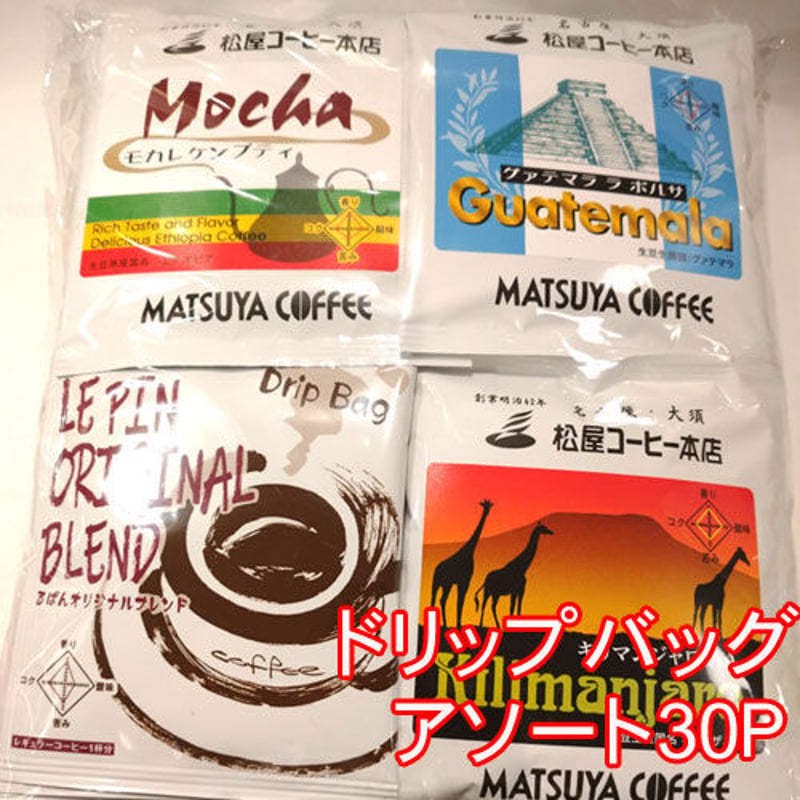 ドリップバッグ アソート 30 | 松屋コーヒー 本店 オンラインショップ