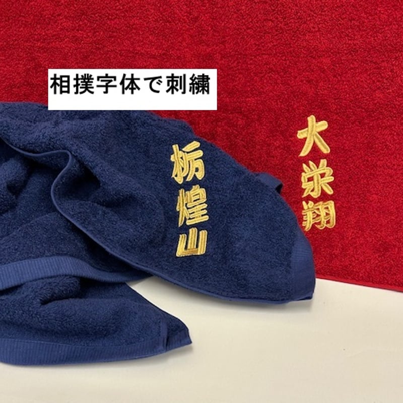 推しの力士に贈る（四股名刺繍入り）大判バスタオル（約70×140 
