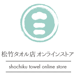 松竹タオル店 オンラインストア