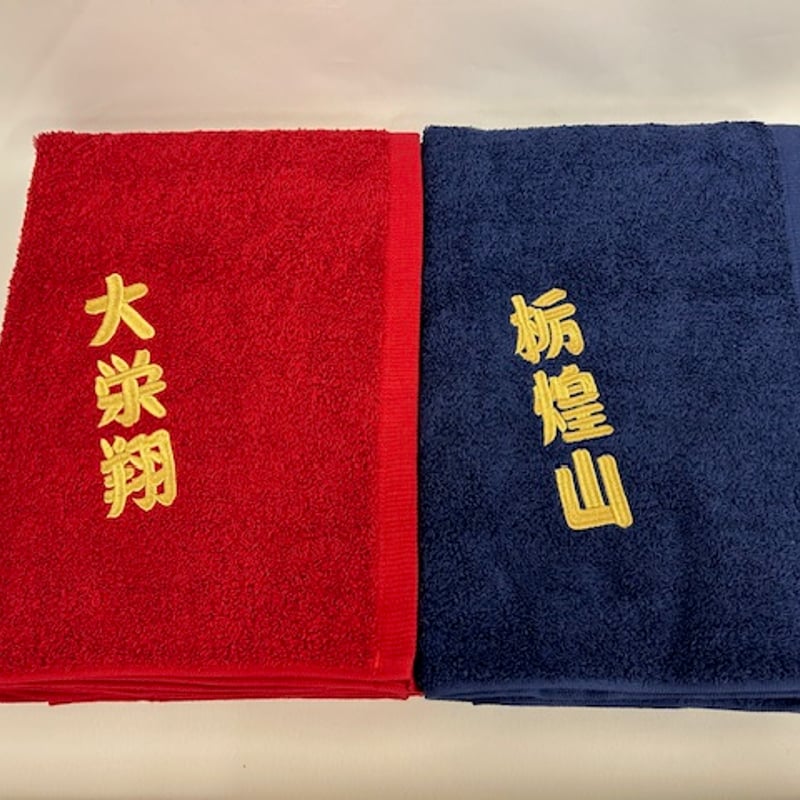推しの力士に贈る（四股名刺繍入り）大判バスタオル（約70×140