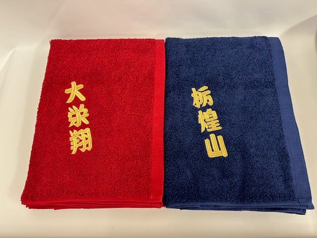 推しの力士に贈る（四股名刺繍入り）大判バスタオル（約70×140 
