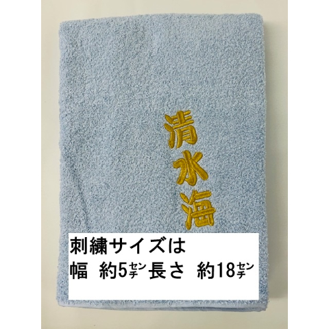 推しの力士に贈る（四股名刺繍入り）超大判バスタオル（約100 