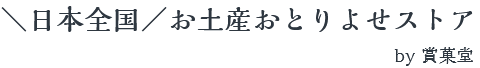 ＼日本全国／お土産おとりよせ通販｜賞菓堂